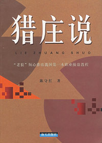 猎庄说