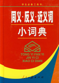 同义.反义.近义词小词典