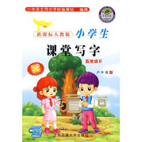 新课标人教版小学生课堂写字（五年级下）