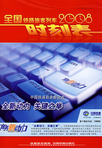 2008全国铁路旅客列车时刻表