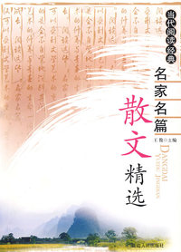 名家名篇·散文精选