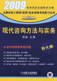 2009现代咨询方法与实务：注册咨询工程师（投资）执业资格考试教习全书