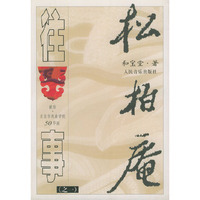 松柏庵往事（之一）