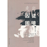 走出囚徒困境