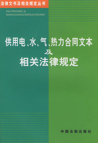 供用电、水、气、热力合同文本及相关法律规定——法律文书及相关规定丛书