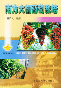 南方大棚葡萄栽培/农民黄金屋丛书