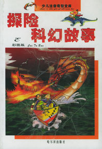 探险科幻故事（彩图版 注音版）——少儿注音奇智文库