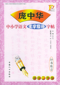 庞中华中小学语文生字组词字贴行书练习----初中二年级