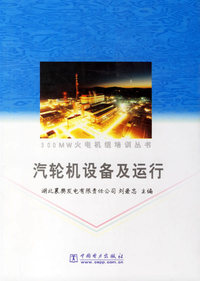 汽轮机设备及运行/300MW火电机组培训丛书