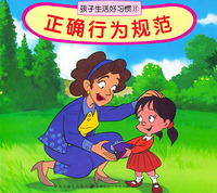 孩子生活好习惯（8）：正确行为规范（注音版）