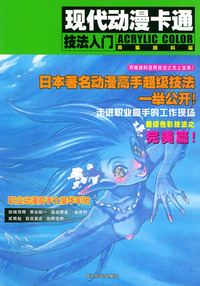 现代动漫卡通——丙烯颜料篇