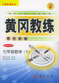 黄冈教练·双栏链接：七年级数学（下）（人教版课标本）（最新修订）