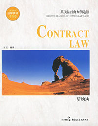 契约法——英美法经典判例选读