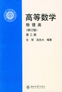 高等数学·第三册:物理类