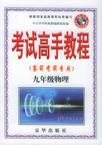 考试高手教程（赛前考前专用）九年级物理