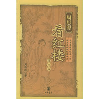 周思源看红楼（图文本）