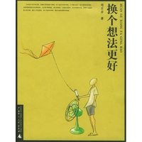 换个想法更好(郑石岩作品)