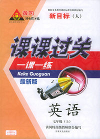 课课过关一课一练：英语·七年级（上）（新目标人教版）