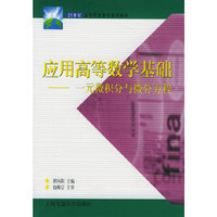 应用高等数学基础：一元微积分与微分方程——21世纪高等职业教育通用教材