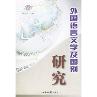 外国语言文学及国别研究
