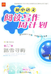 初中语文阅读写作周计划第70辑：踏雪寻梅