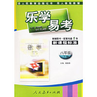 乐学易考(人教):八年级数学下册(附光盘)