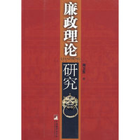 廉正理论研究