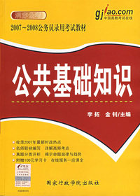 公共基础知识——2007-2008公务员录用考试教材