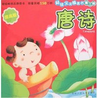 超级宝宝膝盖书(第二辑)提高版-唐诗