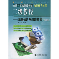 二级教程(基础知识与问题解答修订版)/全国计算机等级考试培训辅导教程