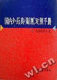 国内外药典(制剂)对照手册
