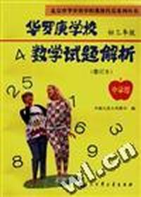 华罗庚学校数学试题解析--中学部.初三年级(修订本)