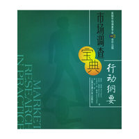 市场调查宝典--行动纲要