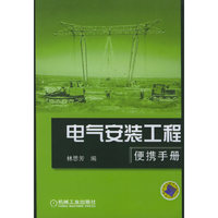 电气安装工程便携手册