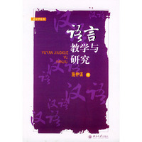 语言教学与研究——语言丛书
