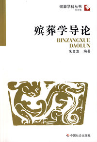 殡葬学导论