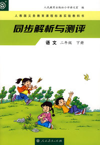 同步解析与测评：语文（二年级下册）