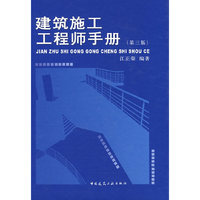建筑施工工程师手册（第三版）