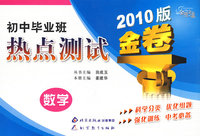 金题金卷 初中毕业班热点测试金卷 数学 (2010)版