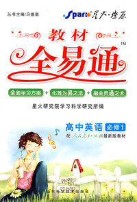 高中英语 必修1（配人教版）/教材全易通（赠教材习题答案）