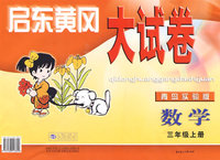启东黄冈大试卷：数学（三年级上册）（青岛实验版）