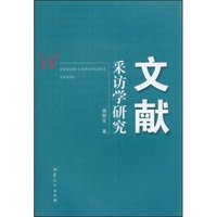 文献采访学研究