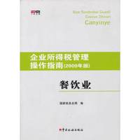 餐饮业(2009年版)/企业所得税管理操作指南(企业所得税管理操作指南)