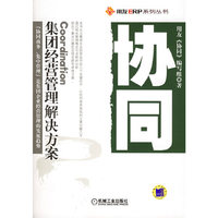 协同(集团经营管理解决方案)/用友ERP系列丛书(用友ERP系列丛书)