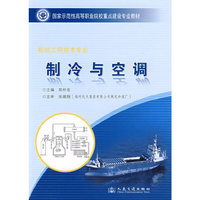 制冷与空调（福建交职院示范性教材）