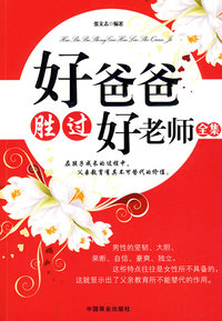 好爸爸胜过好老师全集