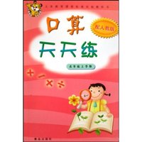 口算天天练(5上配人教版)(义务教育课程标准实验教科书)