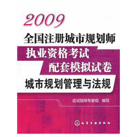 2009全国注册城市规划师执业资格考试配套模拟试卷--城市规划管理与法规