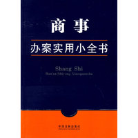办案实用小全书5-商事办案实用小全书