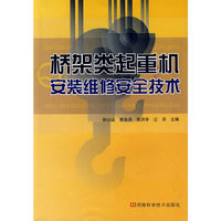 桥架类起重机安装维修安全技术